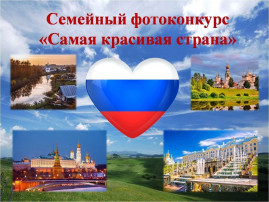 Семейный фотоконкурс "Самая красивая страна". Семейный фотоконкурс "Самая красивая страна".