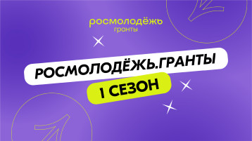 Росмолодежь. Гранты. 1 сезон. Росмолодежь. Гранты. 1 сезон.