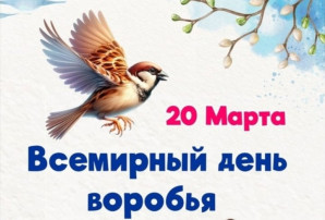 День воробья День воробья.