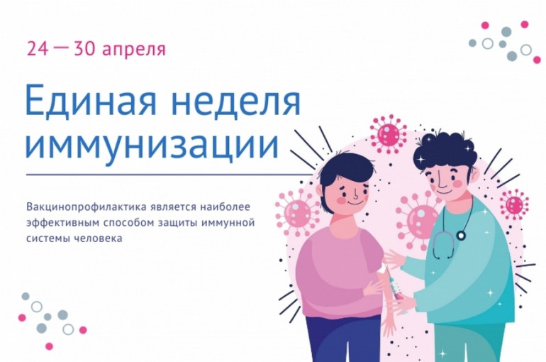 Всемирная неделя иммунизации. Всемирная неделя иммунизации.