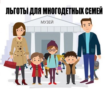 Льготы для многодетных семей при посещении культурно-досуговых учреждений Рязанской области. Льготы для многодетных семей при посещении культурно-досуговых учреждений Рязанской области.