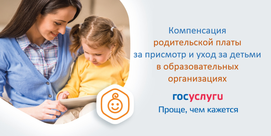 Выплата компенсации части родительской платы за присмотр и уход за детьми в государственных и муниципальных образовательных организациях, находящихся на территории соответствующего субъекта Российской Федерации Выплата компенсации части родительской платы за присмотр и уход за детьми в государственных и муниципальных образовательных организациях, находящихся на территории соответствующего субъекта Российской Федерации.