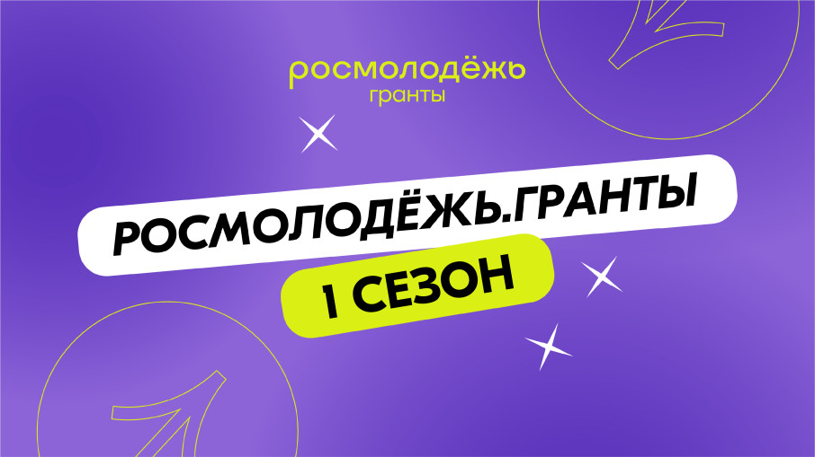Росмолодежь. Гранты. 1 сезон. Росмолодежь. Гранты. 1 сезон.