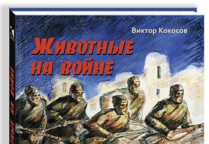 Животные на войне Животные на войне.